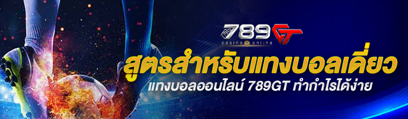 สูตรสำหรับ แทงบอลเดี่ยว แทงบอลออนไลน์ 789gt ทำกำไรได้ง่าย