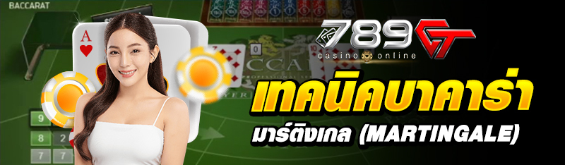 เทคนิคบาคาร่ามาร์ติงเกล (Martingale)