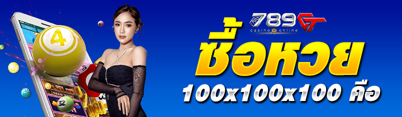 ซื้อหวย 100x100x100 คือ