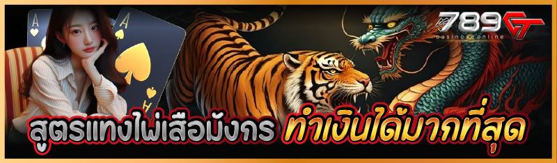 สูตรแทงไพ่เสือมังกรทำเงินได้มากที่สุด