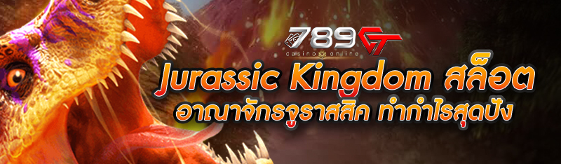 Jurassic Kingdom สล็อตอาณาจักรจูราสสิค ทำกำไรสุดปัง