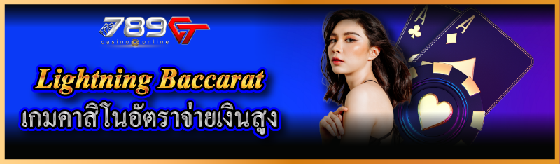 Lightning Baccarat เกมคาสิโนอัตราจ่ายเงินสูง