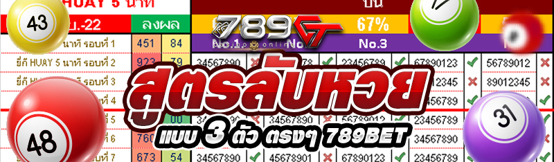 สูตรลับหวยแบบ 3 ตัว ตรงๆ 789BET