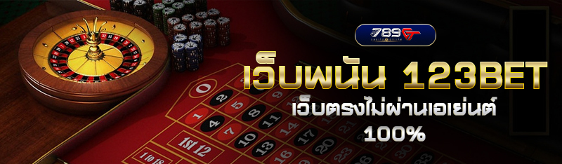 เว็บพนัน 123BET เว็บพนันออนไลน์ตรงไม่ผ่านเอเย่นต์ 100%