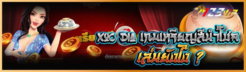 Xoc dia เกมเหรียญสีนำโชค เล่นยังไง ?