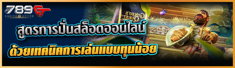 สูตรการปั่นสล็อตออนไลน์ด้วยเทคนิคการเล่นแบบทุนน้อย