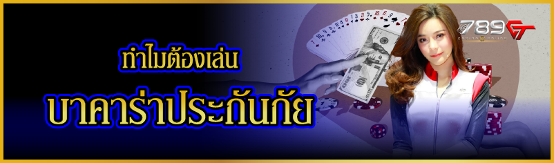 ทำไมต้องเล่น บาคาร่าประกันภัย