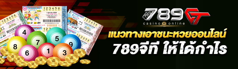 แนวทางเอาชนะหวยออนไลน์ 789จีที ให้ได้กำไร