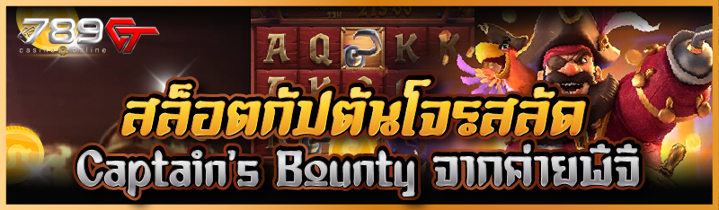 สล็อตกัปตันโจรสลัด Captain’s Bounty จากค่ายพีจี