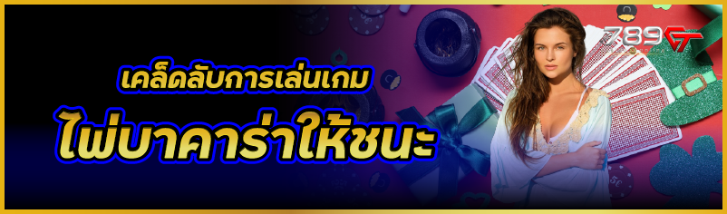 เคล็ดลับการเล่นเกมไพ่บาคาร่าให้ชนะ